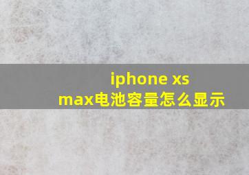 iphone xs max电池容量怎么显示